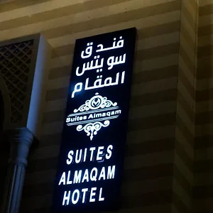  فندق سويتس المقام